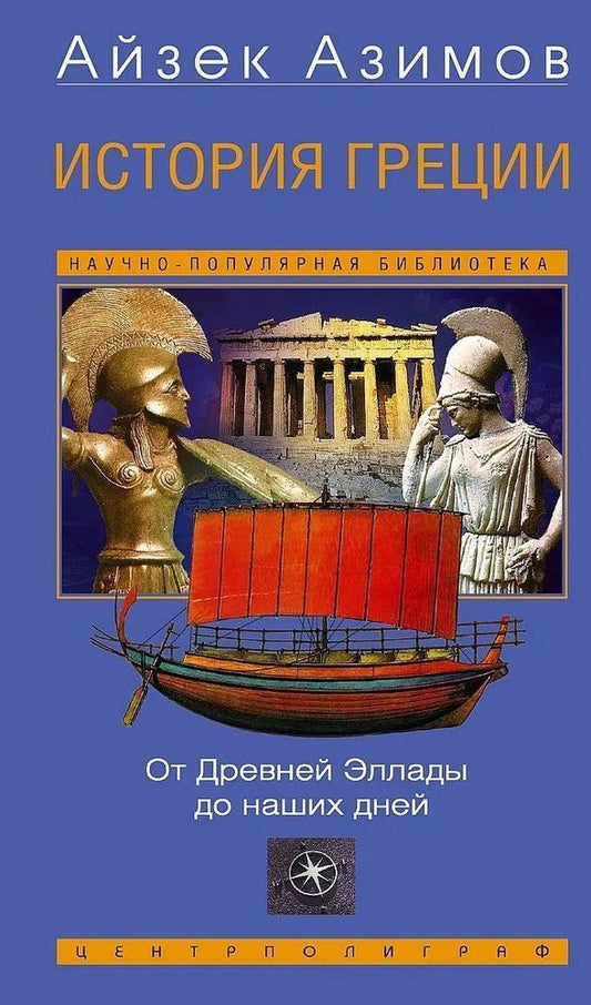 Обложка книги "Айзек Азимов: История Греции. От Древней Эллады до наших дней"