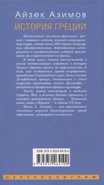 Фотография книги "Айзек Азимов: История Греции. От Древней Эллады до наших дней"