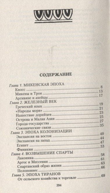 Фотография книги "Айзек Азимов: История Греции. От Древней Эллады до наших дней"