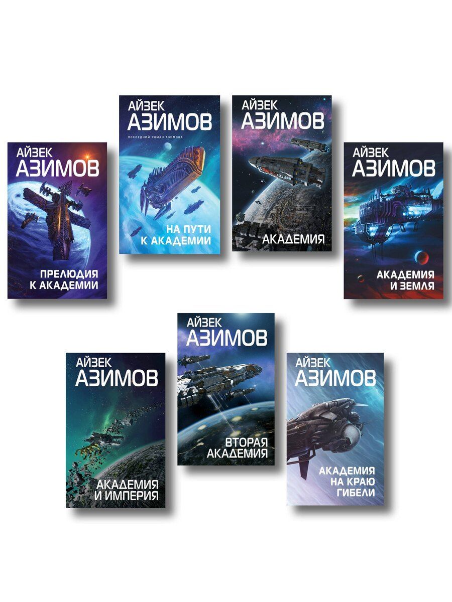 Обложка книги "Айзек Азимов: Комплект из 7 книг (Академия и Земля , Академия на краю гибели, На пути к Академии , Академия, Академия и Империя , Вторая Академия , Прелюдия к Академии)"