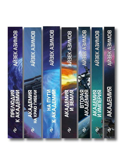 Фотография книги "Айзек Азимов: Комплект из 7 книг (Академия и Земля , Академия на краю гибели, На пути к Академии , Академия, Академия и Империя , Вторая Академия , Прелюдия к Академии)"