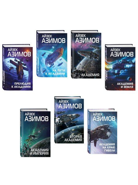 Фотография книги "Айзек Азимов: Комплект из 7 книг (Академия и Земля , Академия на краю гибели, На пути к Академии , Академия, Академия и Империя , Вторая Академия , Прелюдия к Академии)"