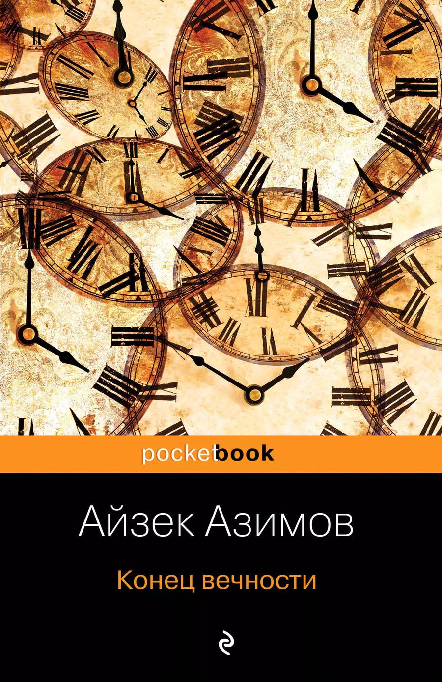 Обложка книги "Айзек Азимов: Конец вечности"