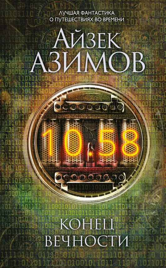 Обложка книги "Айзек Азимов: Конец вечности"