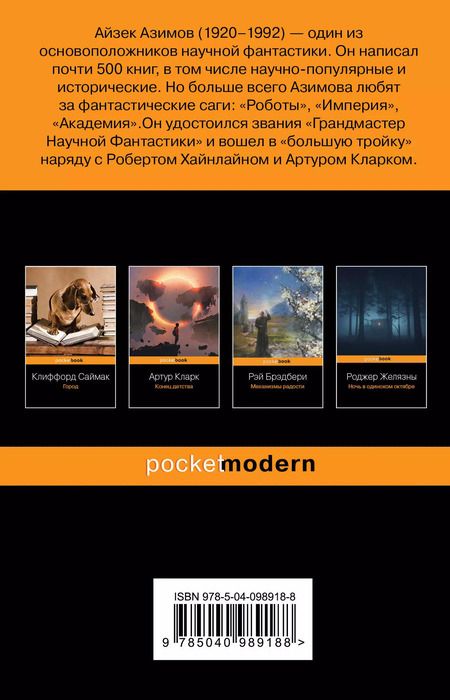 Фотография книги "Айзек Азимов: Конец вечности"