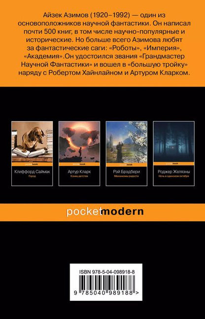 Фотография книги "Айзек Азимов: Конец вечности"