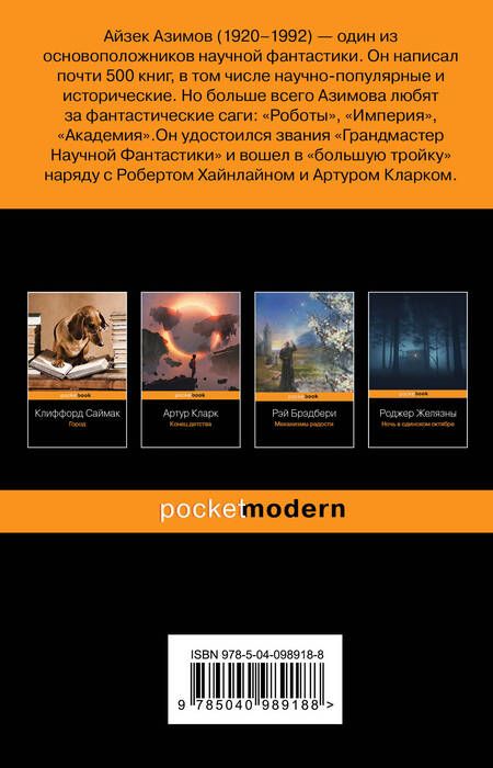 Фотография книги "Айзек Азимов: Конец вечности"