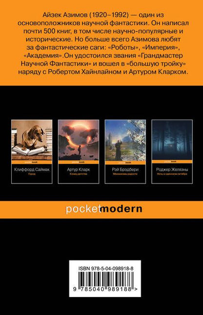 Фотография книги "Айзек Азимов: Конец вечности"
