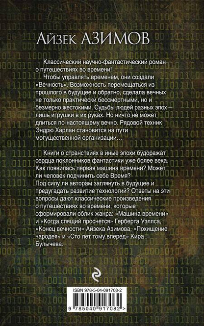 Фотография книги "Айзек Азимов: Конец вечности"