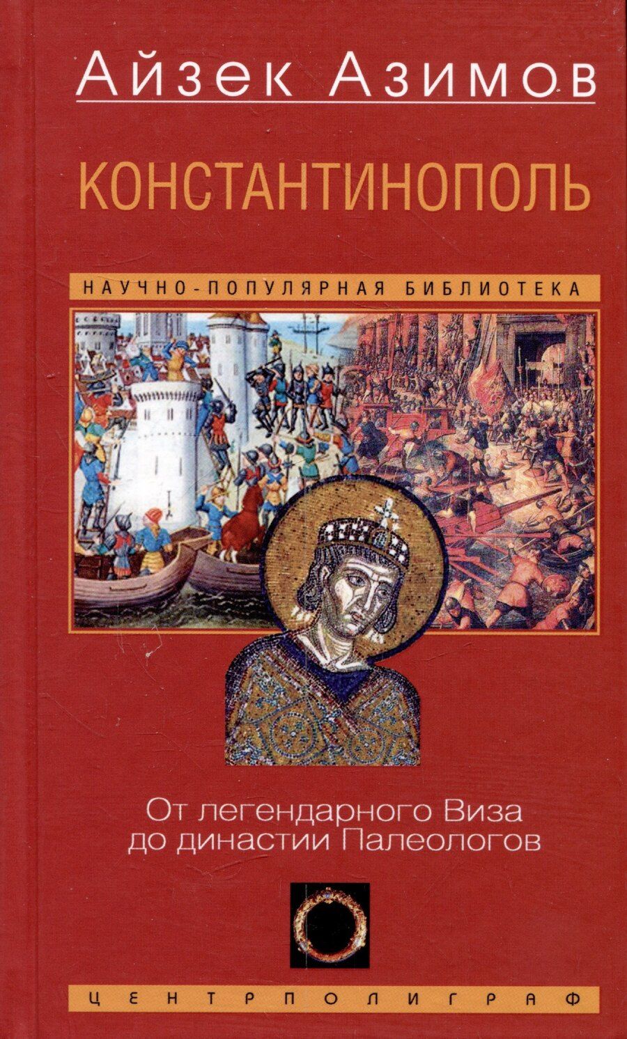 Обложка книги "Айзек Азимов: Константинополь. От легендарного Виза до династии Палеологов"