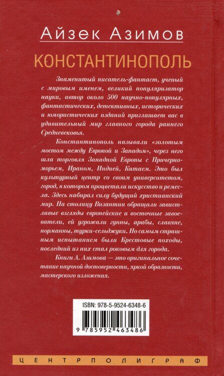 Фотография книги "Айзек Азимов: Константинополь. От легендарного Виза до династии Палеологов"
