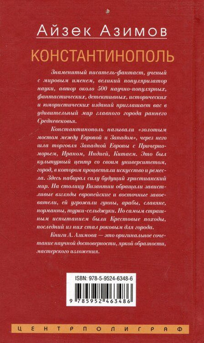 Фотография книги "Айзек Азимов: Константинополь. От легендарного Виза до династии Палеологов"