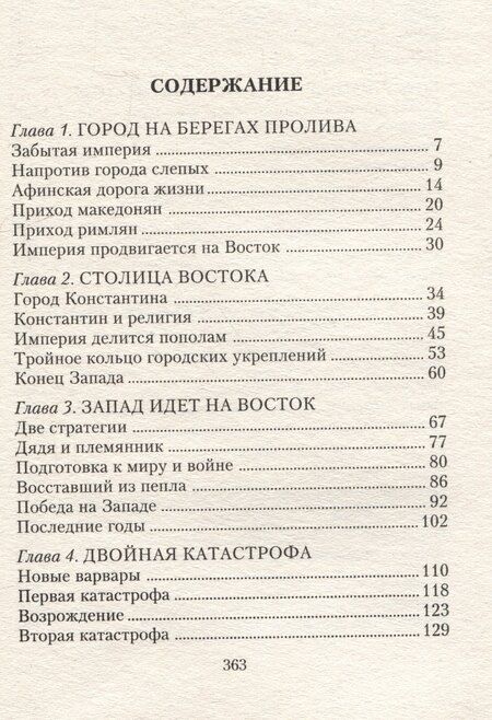 Фотография книги "Айзек Азимов: Константинополь. От легендарного Виза до династии Палеологов"