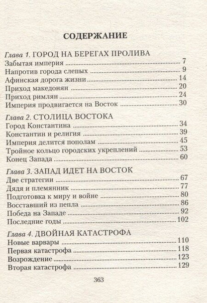 Фотография книги "Айзек Азимов: Константинополь. От легендарного Виза до династии Палеологов"