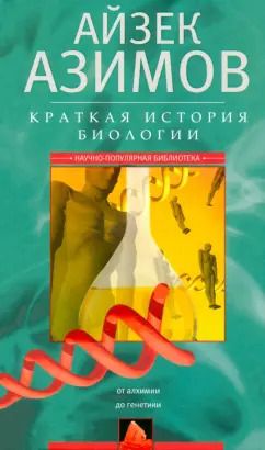 Обложка книги "Айзек Азимов: Краткая история биологии. От алхимии до генетики"