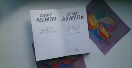 Фотография книги "Айзек Азимов: Краткая история биологии. От алхимии до генетики"