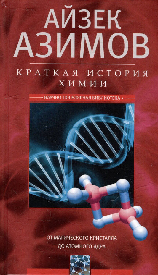 Обложка книги "Айзек Азимов: Краткая история химии. От магического кристалла до атомного ядра"