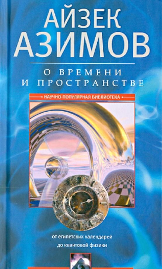 Обложка книги "Айзек Азимов: О времени, пространстве и других вещах. От египетских календарей до квантовой физики"