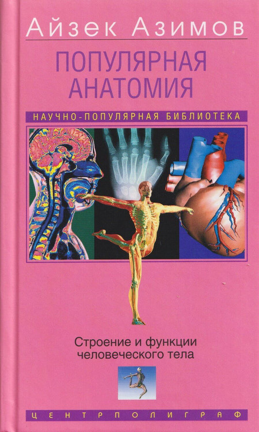 Обложка книги "Айзек Азимов: Популярная анатомия. Строение и функции человеческого тела"