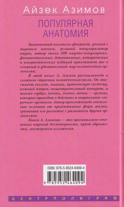 Фотография книги "Айзек Азимов: Популярная анатомия. Строение и функции человеческого тела"