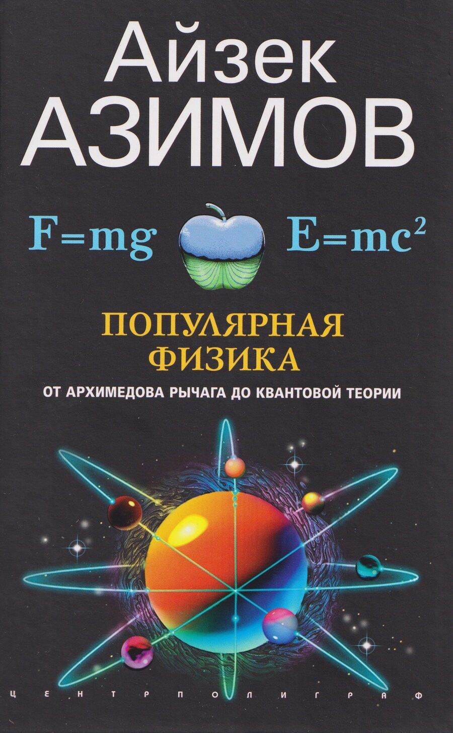 Обложка книги "Айзек Азимов: Популярная физика. От архимедова рычага до квантовой теории"