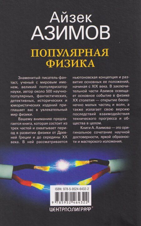 Фотография книги "Айзек Азимов: Популярная физика. От архимедова рычага до квантовой теории"