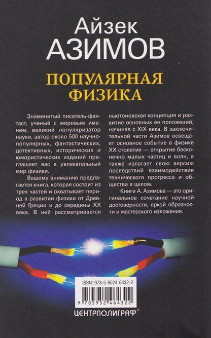 Фотография книги "Айзек Азимов: Популярная физика. От архимедова рычага до квантовой теории"