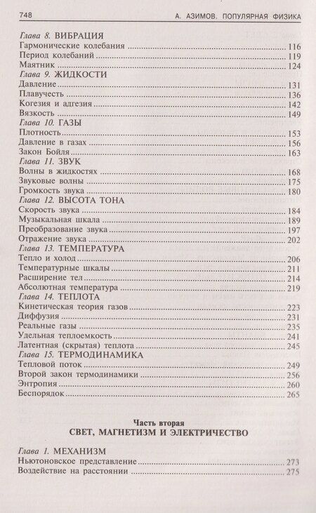 Фотография книги "Айзек Азимов: Популярная физика. От архимедова рычага до квантовой теории"