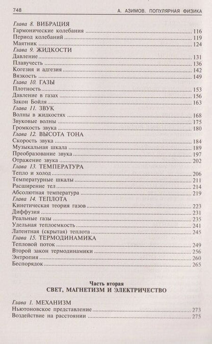 Фотография книги "Айзек Азимов: Популярная физика. От архимедова рычага до квантовой теории"