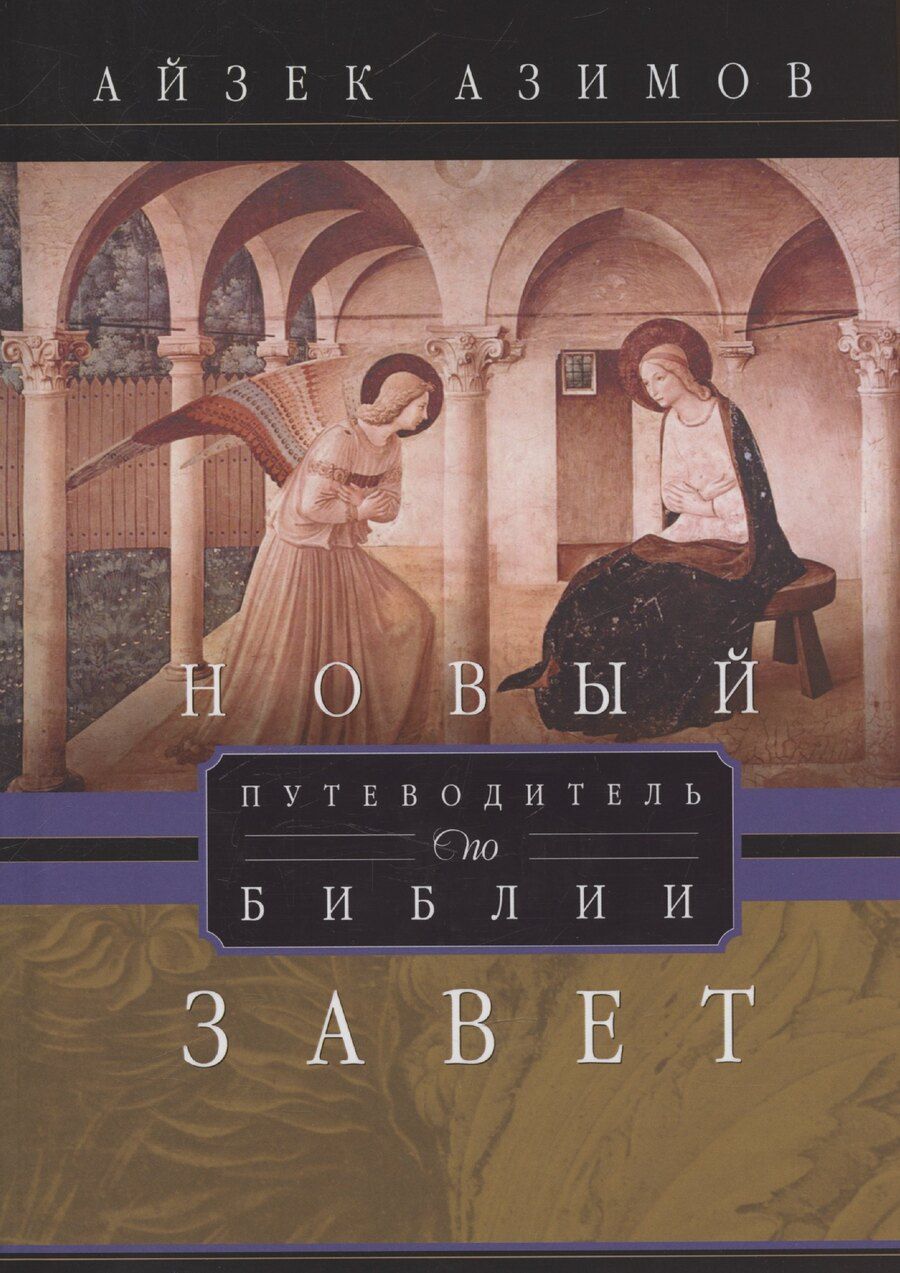 Обложка книги "Айзек Азимов: Путеводитель по Библии. Новый Завет"