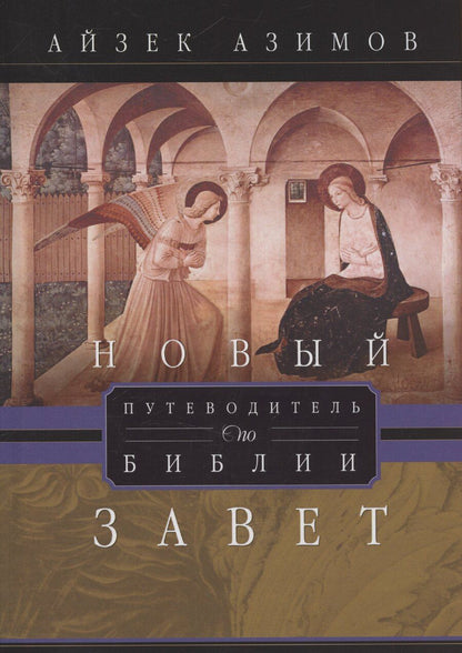 Обложка книги "Айзек Азимов: Путеводитель по Библии. Новый Завет"