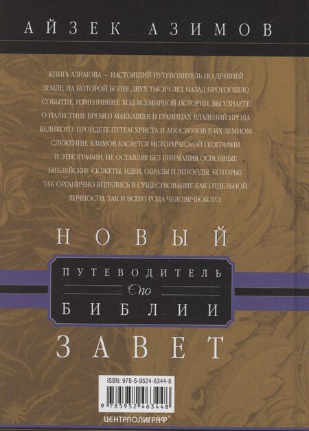 Фотография книги "Айзек Азимов: Путеводитель по Библии. Новый Завет"