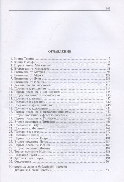 Фотография книги "Айзек Азимов: Путеводитель по Библии. Новый Завет"