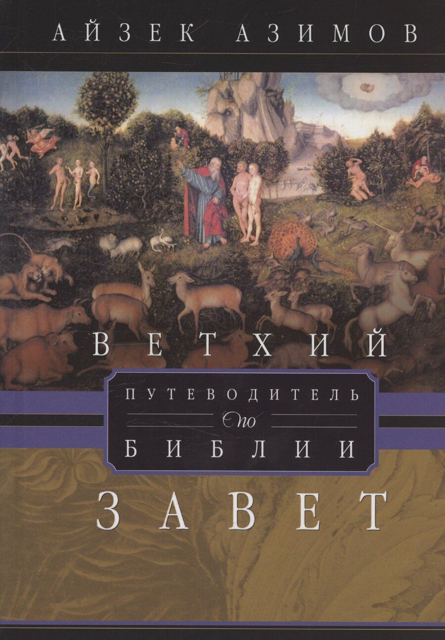 Обложка книги "Айзек Азимов: Путеводитель по Библии. Ветхий Завет"