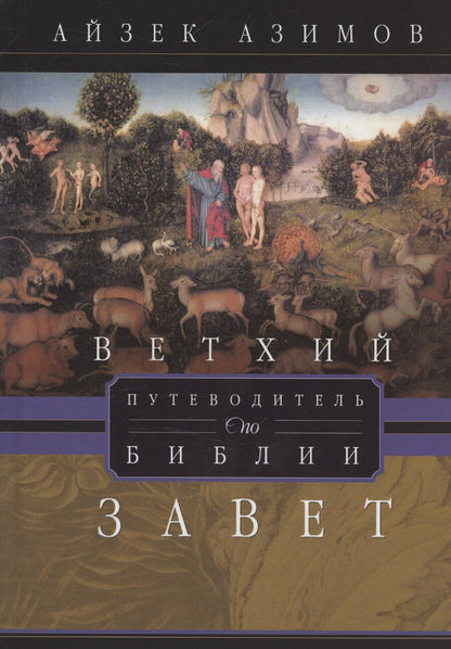 Обложка книги "Айзек Азимов: Путеводитель по Библии. Ветхий Завет"