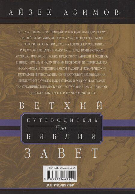 Фотография книги "Айзек Азимов: Путеводитель по Библии. Ветхий Завет"