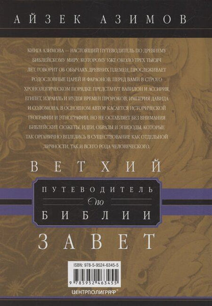 Фотография книги "Айзек Азимов: Путеводитель по Библии. Ветхий Завет"