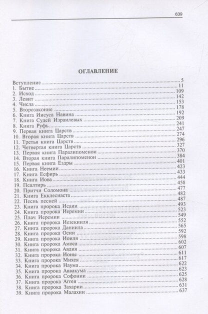 Фотография книги "Айзек Азимов: Путеводитель по Библии. Ветхий Завет"