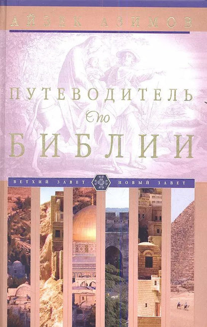 Обложка книги "Айзек Азимов: Путеводитель по Библии"