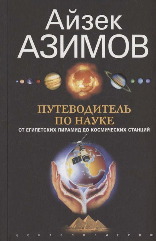 Обложка книги "Айзек Азимов: Путеводитель по науке. От египетских пирамид до космических станций"
