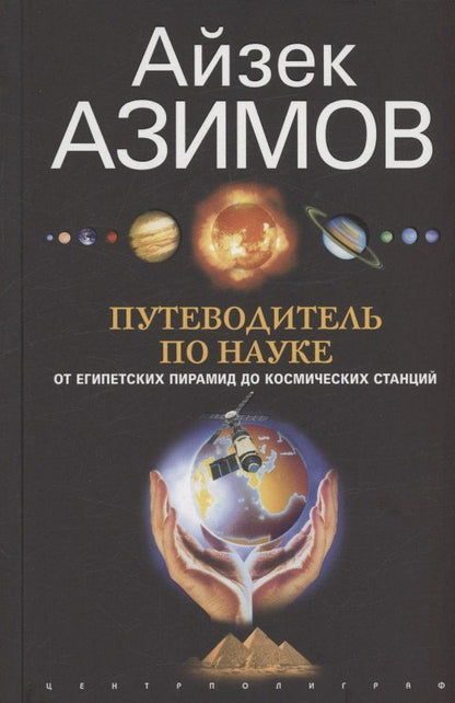 Обложка книги "Айзек Азимов: Путеводитель по науке. От египетских пирамид до космических станций"