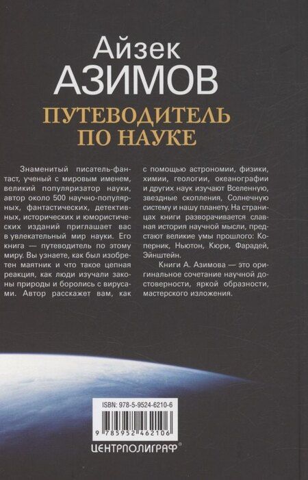Фотография книги "Айзек Азимов: Путеводитель по науке. От египетских пирамид до космических станций"