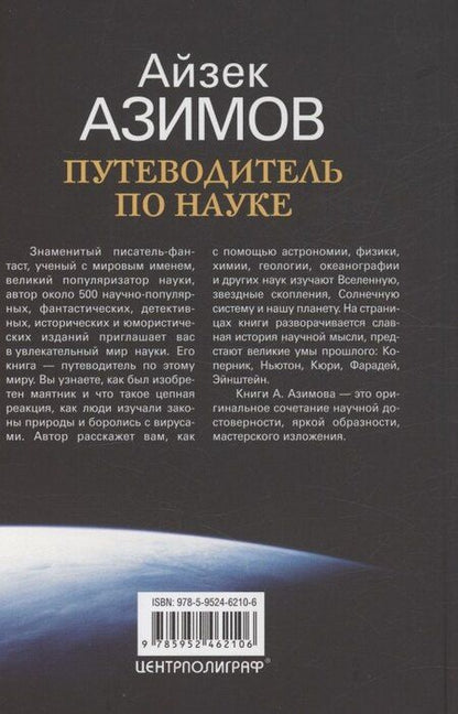 Фотография книги "Айзек Азимов: Путеводитель по науке. От египетских пирамид до космических станций"