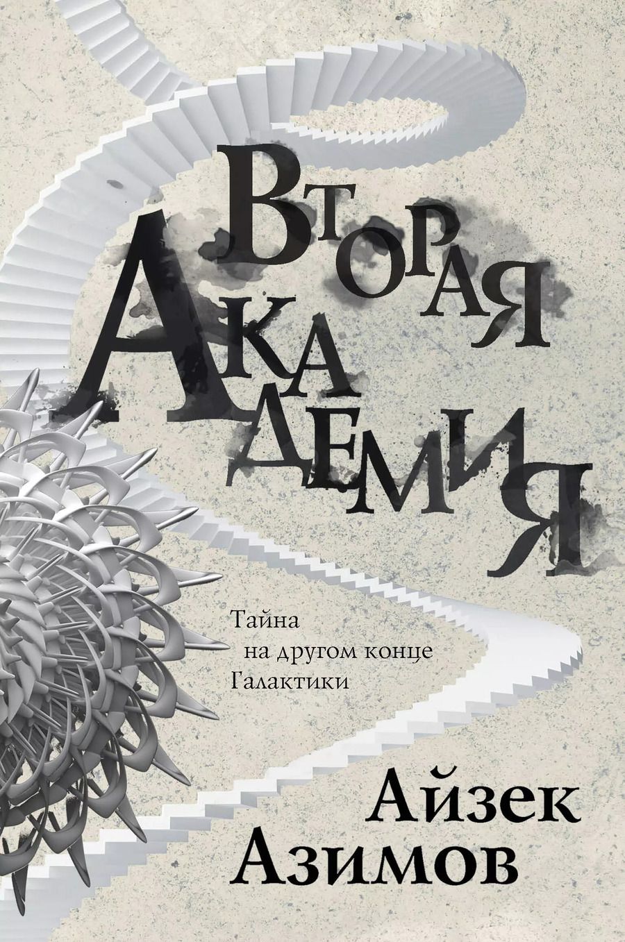 Обложка книги "Айзек Азимов: Вторая Академия"
