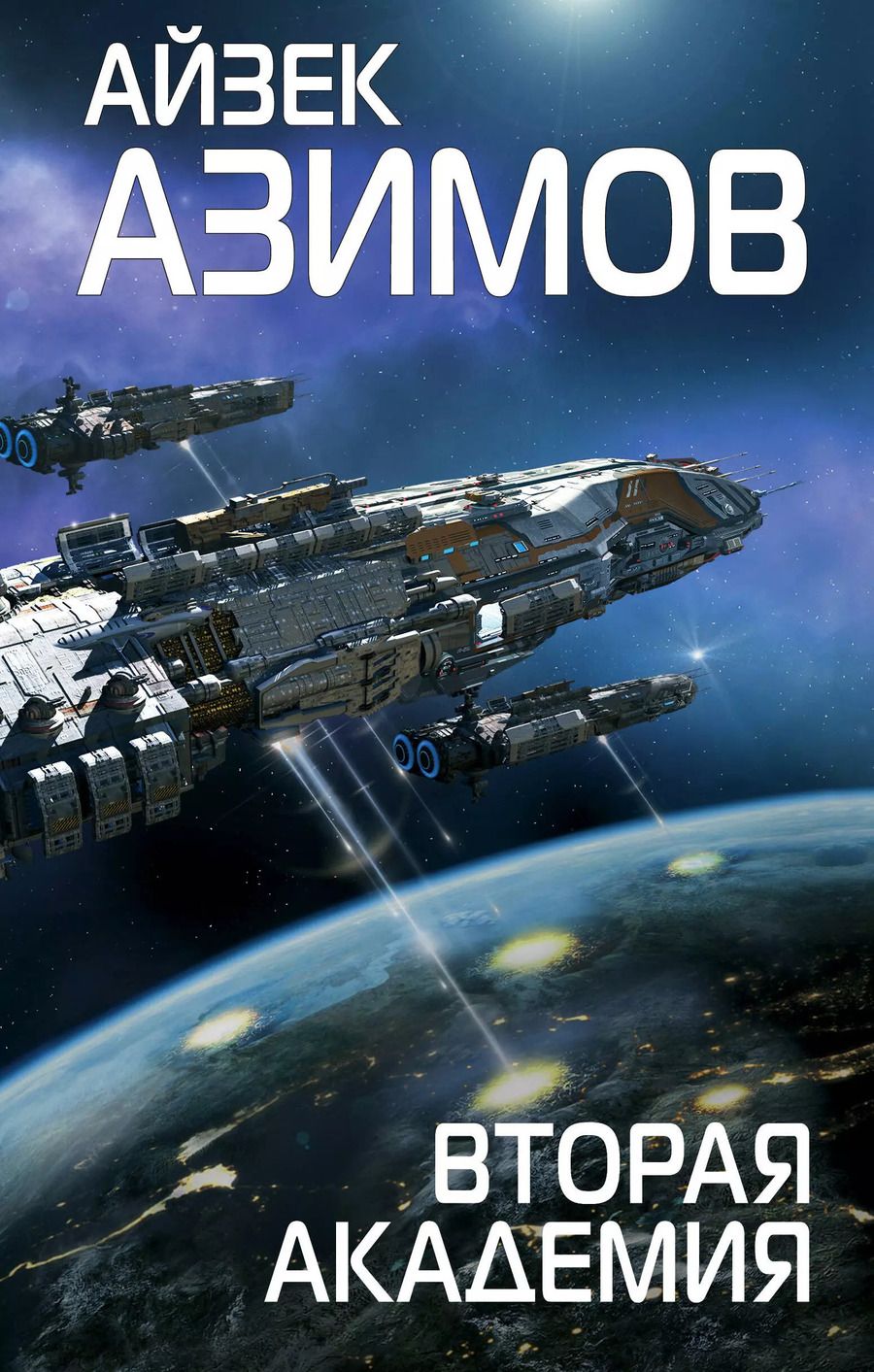 Обложка книги "Айзек Азимов: Вторая Академия"