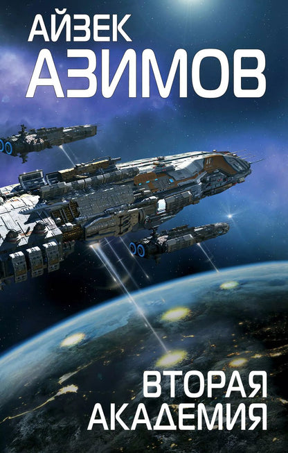 Обложка книги "Айзек Азимов: Вторая Академия"