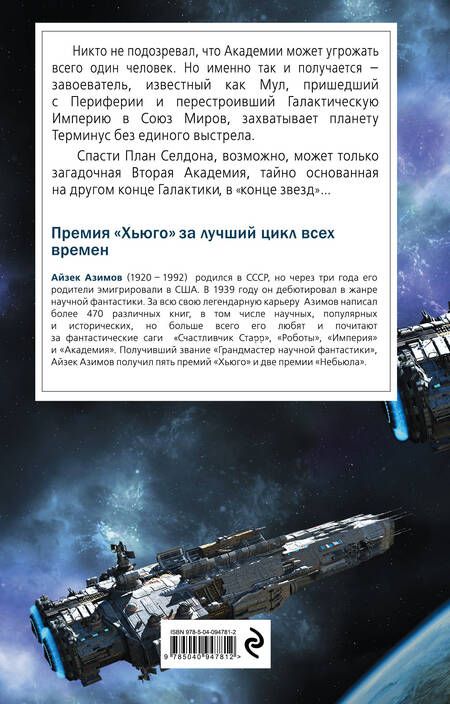 Фотография книги "Айзек Азимов: Вторая Академия"