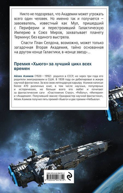 Фотография книги "Айзек Азимов: Вторая Академия"