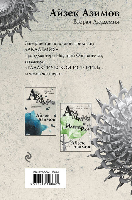 Фотография книги "Айзек Азимов: Вторая Академия"