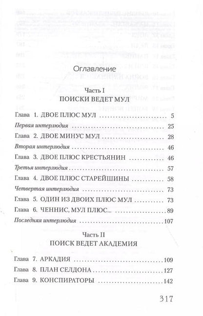 Фотография книги "Айзек Азимов: Вторая Академия"